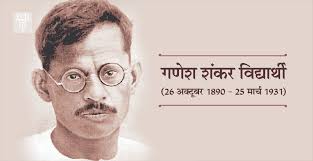  गणेश शंकर विद्यार्थी: पत्रकारिता के शिखर पुरुष और सांप्रदायिक सद्भाव के प्रहरी