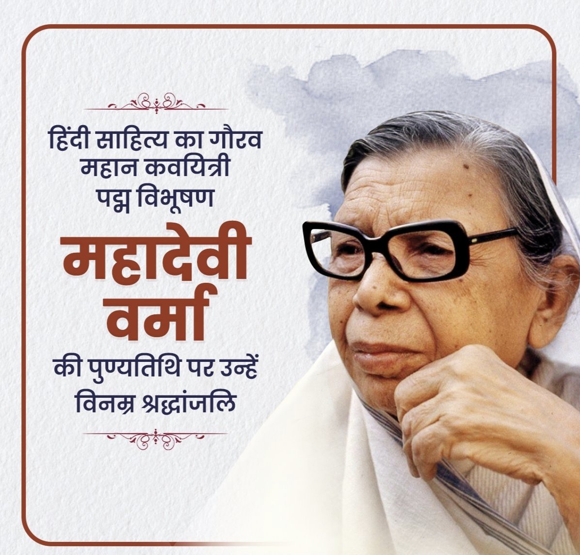  महादेवी वर्मा: आधुनिक युग की मीरा और छायावाद की शक्ति