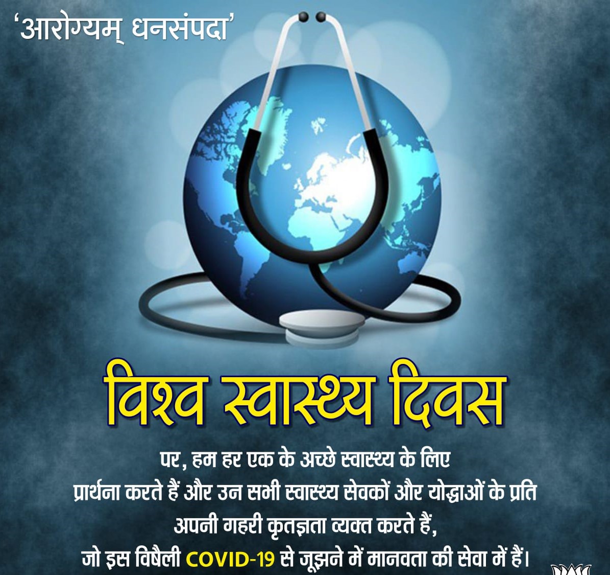 विश्व स्वास्थ्य दिवस: जागरूकता से बदलाव की शुरुआत 