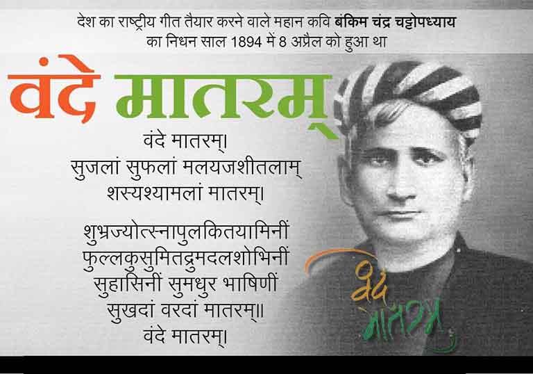 बंकिमचंद्र चटर्जी: साहित्य और राष्ट्रवाद के महान पुरोधा