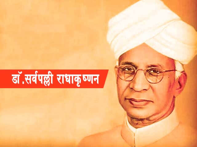 डॉ. सर्वपल्ली राधाकृष्णन: भारतीय दर्शन के वैश्विक गौरव और महान शिक्षाविद