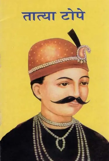 तात्या टोपे &ndash; स्वतंत्रता संग्राम के महान वीर 