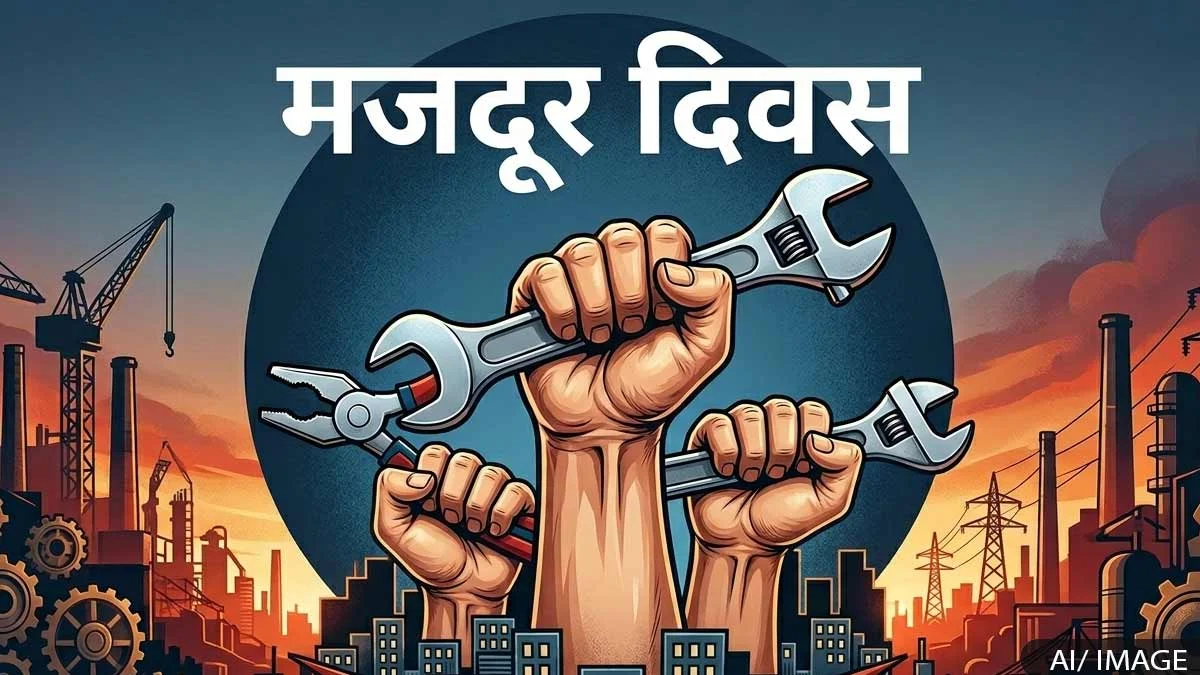 श्रमिक दिवस का ऐतिहासिक और सामाजिक महत्व
