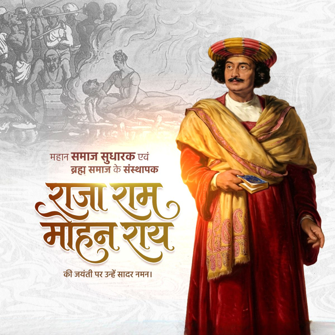 राजा राम मोहन राय : आधुनिक भारत के महान समाज सुधारक