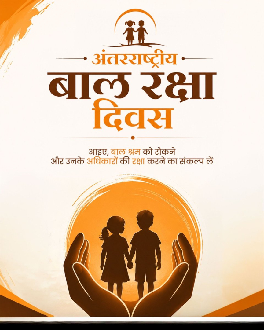 बाल सुरक्षा दिवस: सुरक्षित बचपन, उज्ज्वल भविष्य