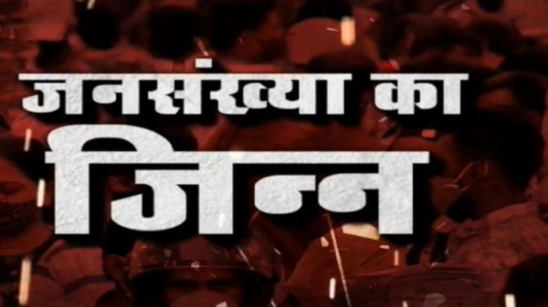 जनसंख्या का जिन्न