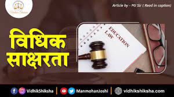 विधिक साक्षरता दिवस