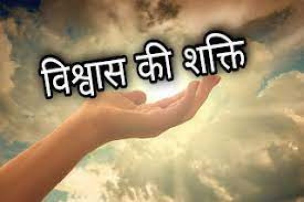 प्रेरक प्रसंग अध्याय 5 : विश्&zwj;वास की शक्ति  