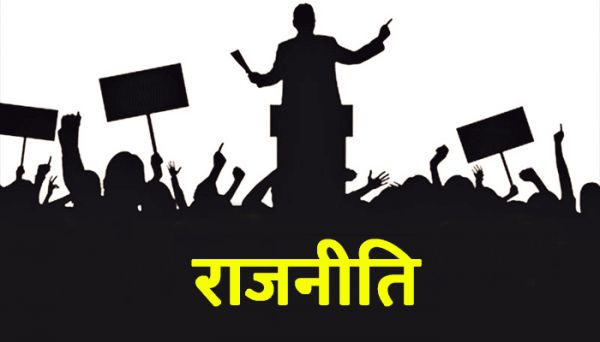 घृणित राजनीति 