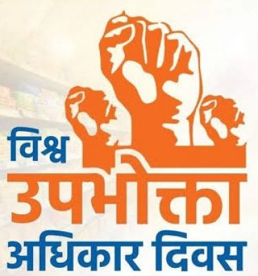  15 मार्च विशेष:- विश्व उपभोक्ता अधिकार दिवस 