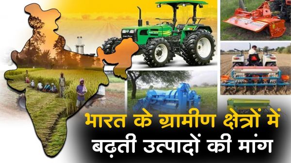  भारत के ग्रामीण क्षेत्रों में बढ़ती उत्पादों की मांग