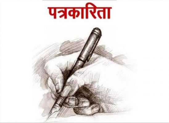 लोक कल्याण से प्रेरित पत्रकारिता