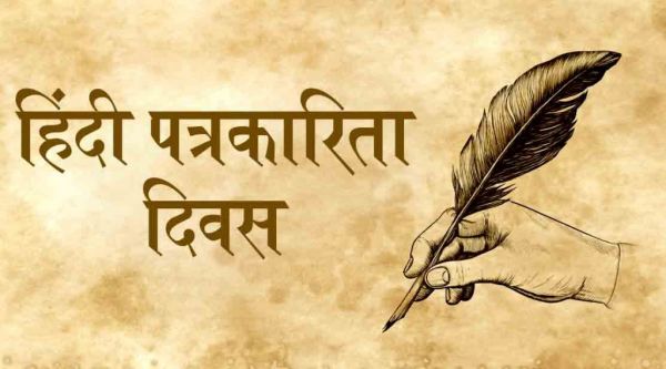  30 मई विशेष:- हिन्दी पत्रकारिता दिवस, हिन्दी के पत्र-पत्रिकाओं का राष्ट्र के विकास में अहम योगदान