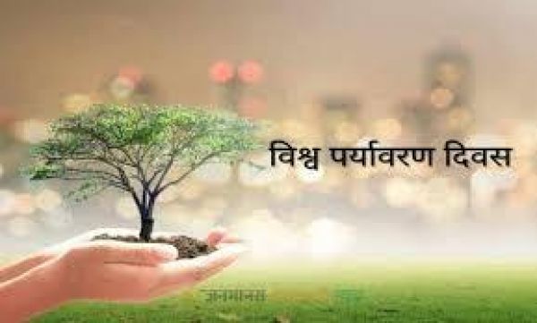 5 जून विशेष:- विश्व पर्यावरण दिवस 