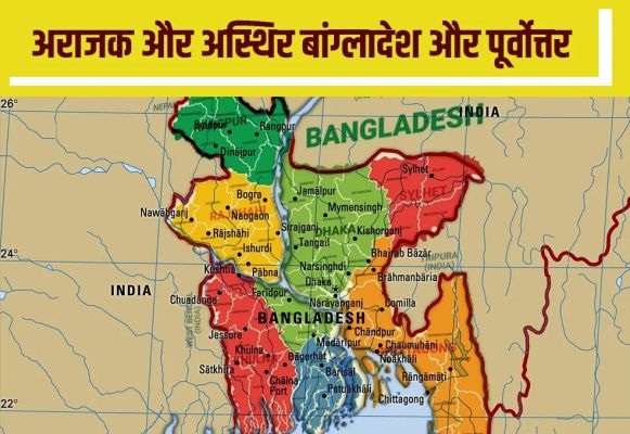  पूर्वोत्तर राज्&zwj;यों के लिए बड़ा खतरा बना बांग्लादेश