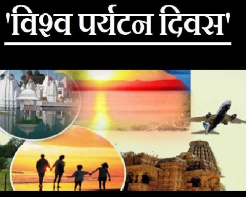 27 सितंबर विशेष:- विश्व पर्यटन दिवस