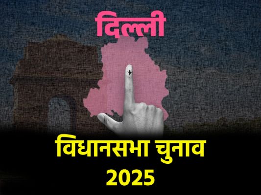  रेवड़ियों पर केंद्रित होता दिल्ली विधानसभा चुनाव