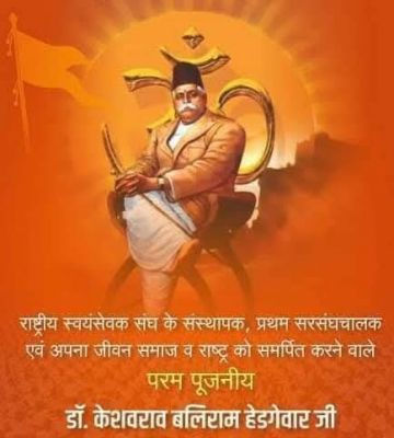  "हिंदुत्व और स्व का ध्रुव तारा  : स्वतंत्रता संग्राम सेनानी डॉ. केशवराव बलिराम हेडगेवार" 