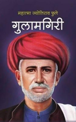 11 अप्रैल जयंती - हिंदू धर्म के रक्षणार्थ अडिग रहे महात्मा जोतिबा फुले