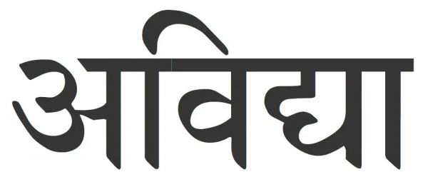 भारतीय दर्शन में दुख का मूल कारण 'अविद्या'