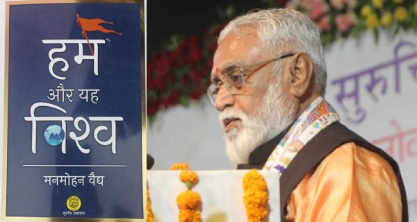 पुस्‍तक समीक्षा: भारत के साथ गहराई से जोड़ती है डॉ. वैद्य की पुस्‍तक “हम और यह विश्व”