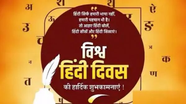 विश्व हिंदी दिवस: भाषा से संस्कृति और तकनीक तक का सफर
