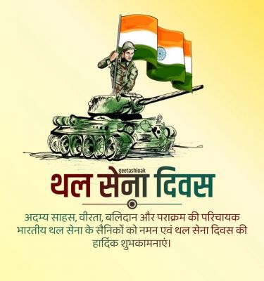 भारतीय थल सेना दिवस 2026: साहस, बलिदान और राष्ट्रसेवा की अमर गाथा