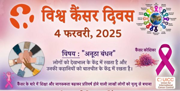  विश्व कैंसर दिवस: जागरूकता, करुणा और सामूहिक कार्रवाई की पहल