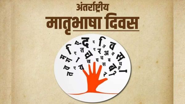 अंतर्राष्ट्रीय मातृभाषा दिवस: भाषा, पहचान और सम्मान का उत्सव