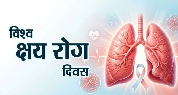  विश्व क्षय रोग (टीबी) दिवस: एक स्वास्थ्यपूर्ण और टीबी-मुक्त भविष्य की ओर सामूहिक संकल्प