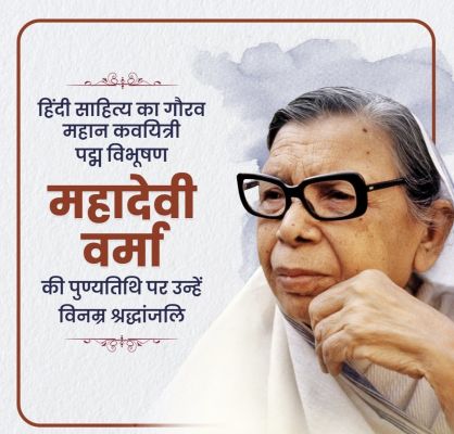  महादेवी वर्मा: आधुनिक युग की मीरा और छायावाद की शक्ति