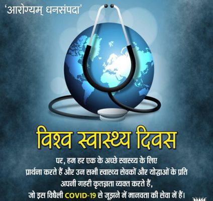 विश्व स्वास्थ्य दिवस: जागरूकता से बदलाव की शुरुआत 