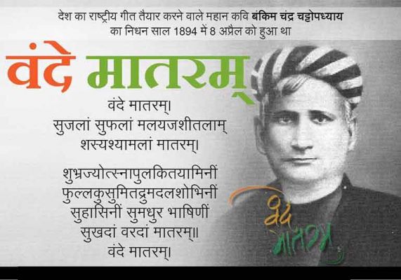 बंकिमचंद्र चटर्जी: साहित्य और राष्ट्रवाद के महान पुरोधा