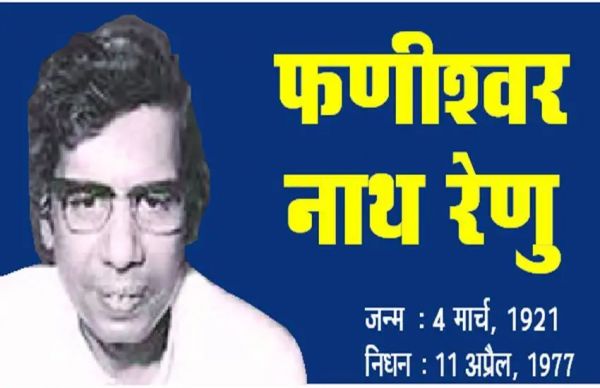  फणीश्वर नाथ 'रेणु': आंचलिक चेतना के महाकवि और मिट्टी की सुगंध के चितेरे 