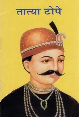 तात्या टोपे &ndash; स्वतंत्रता संग्राम के महान वीर 