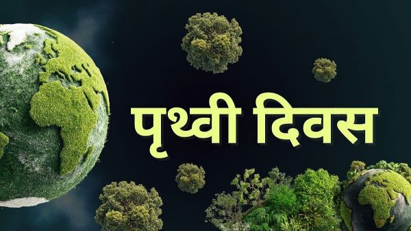 अंतर्राष्ट्रीय पृथ्वी दिवस: धरा की पुकार और हमारा दायित्व