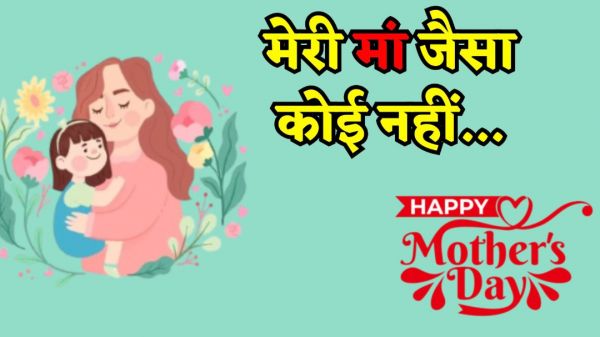 मातृ दिवस: प्रेम, सम्मान और अपनापन