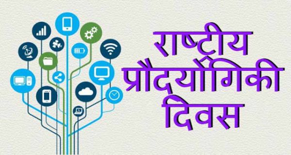 राष्ट्रीय प्रौद्योगिकी दिवस: विज्ञान और नवाचार का उत्सव