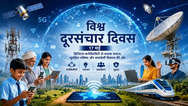 दूरसंचार दिवस : आधुनिक भारत की प्रगति का आधार