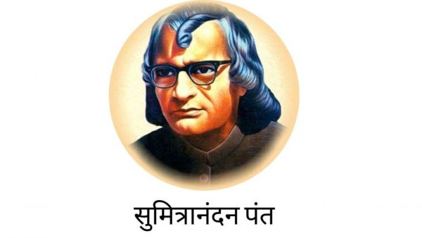 सुमित्रानंदन पंत की जयंती का महत्व 