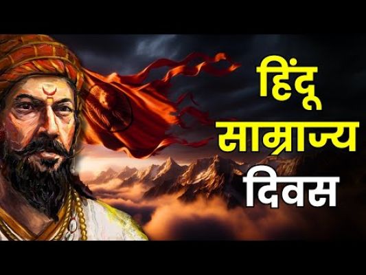 हिंदवी स्वराज्य का स्वर्णिम इतिहास और हिंदू साम्राज्य दिवस