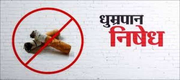 विश्व धूम्रपान निषेध दिवस: स्वस्थ जीवन की ओर एक सकारात्मक पहल