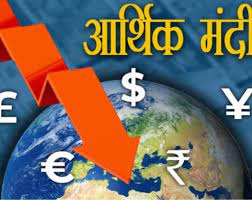 विश्व आर्थिक मंच की सर्वे रिपोर्ट : वर्ष 2023 में दुनिया में मंदी का खतरा