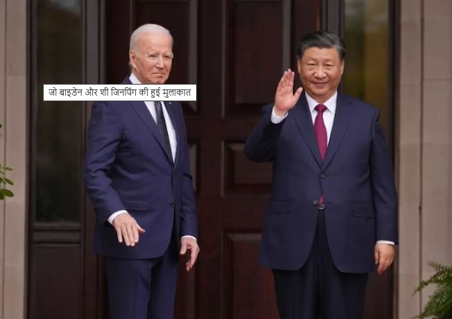 जो-शी मुलाकातः ट्रम्प की वापसी से पहले बाइडेन व जिनपिंग के बीच अमेरिका-चीन संबंधों पर बात