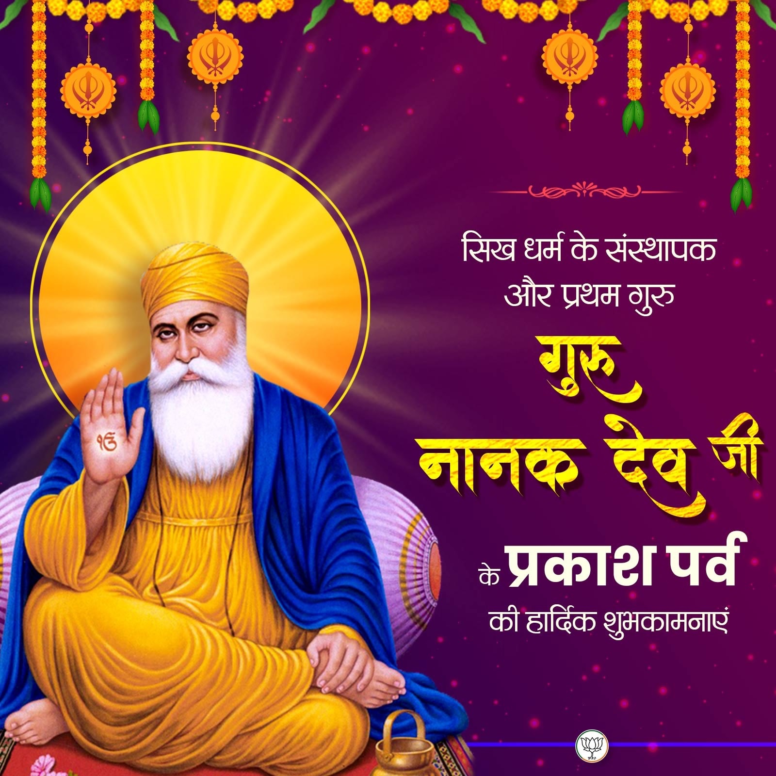 राष्ट्रपति मुर्मु, लोकसभा अध्यक्ष बिरला, केंद्रीय गृहमंत्री शाह ने गुरु नानक जयंती की लोगों को बधाई दी