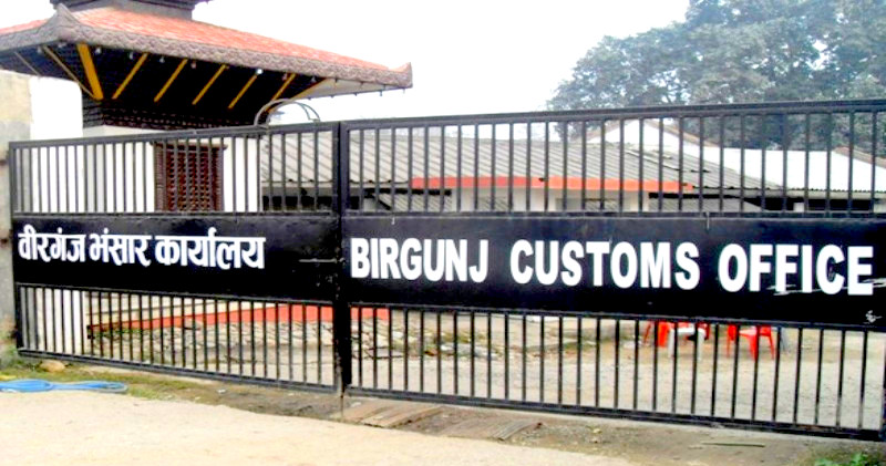  नेपाल : नए कस्टम कानून के विरोध में देशभर में कस्टम का कामकाज बंद, आयात-निर्यात प्रभावित
