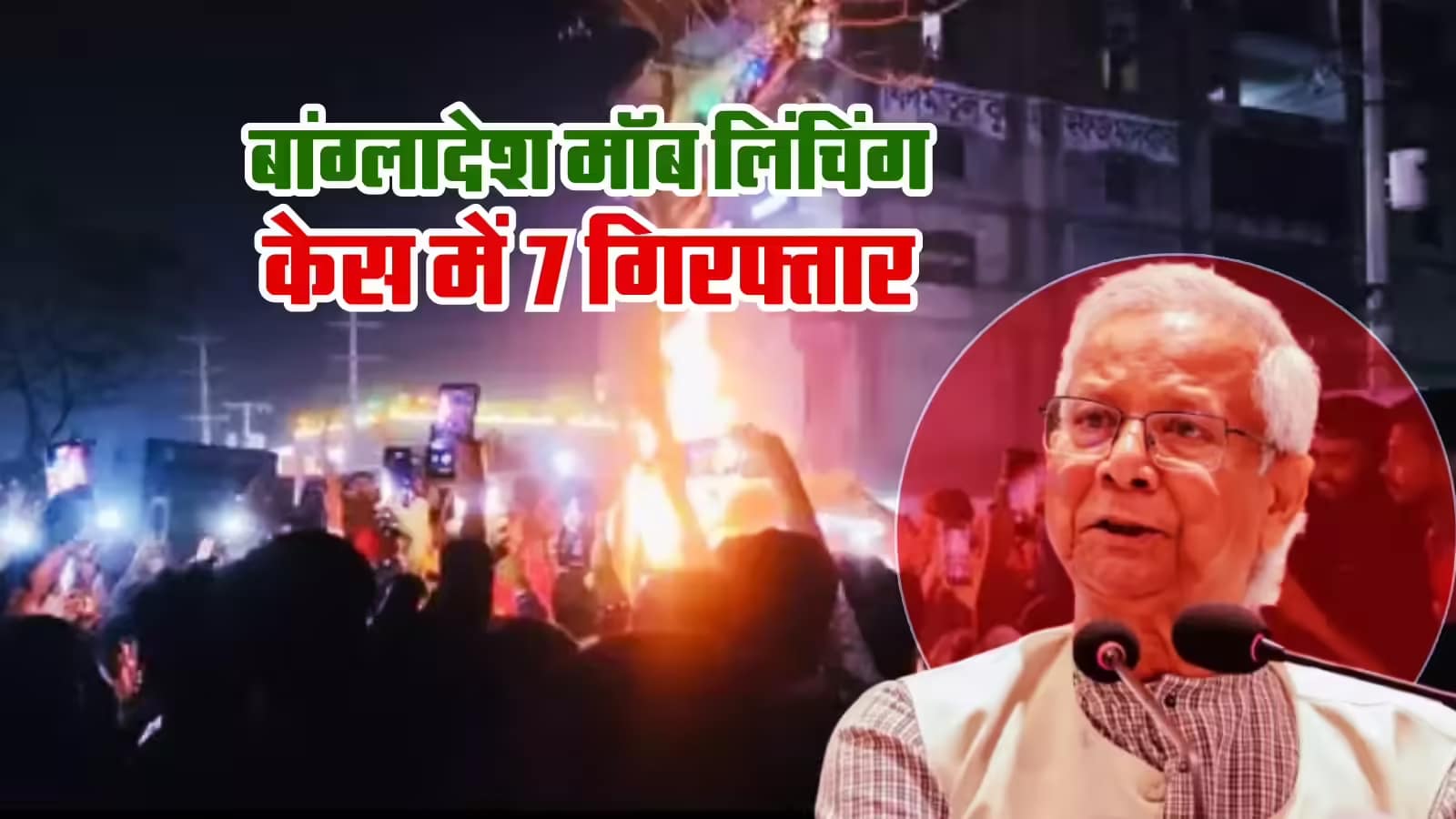 बांग्लादेश में हिंदू युवक की मॉब लिंचिंग मामले में 7 आरोपी गिरफ्तार