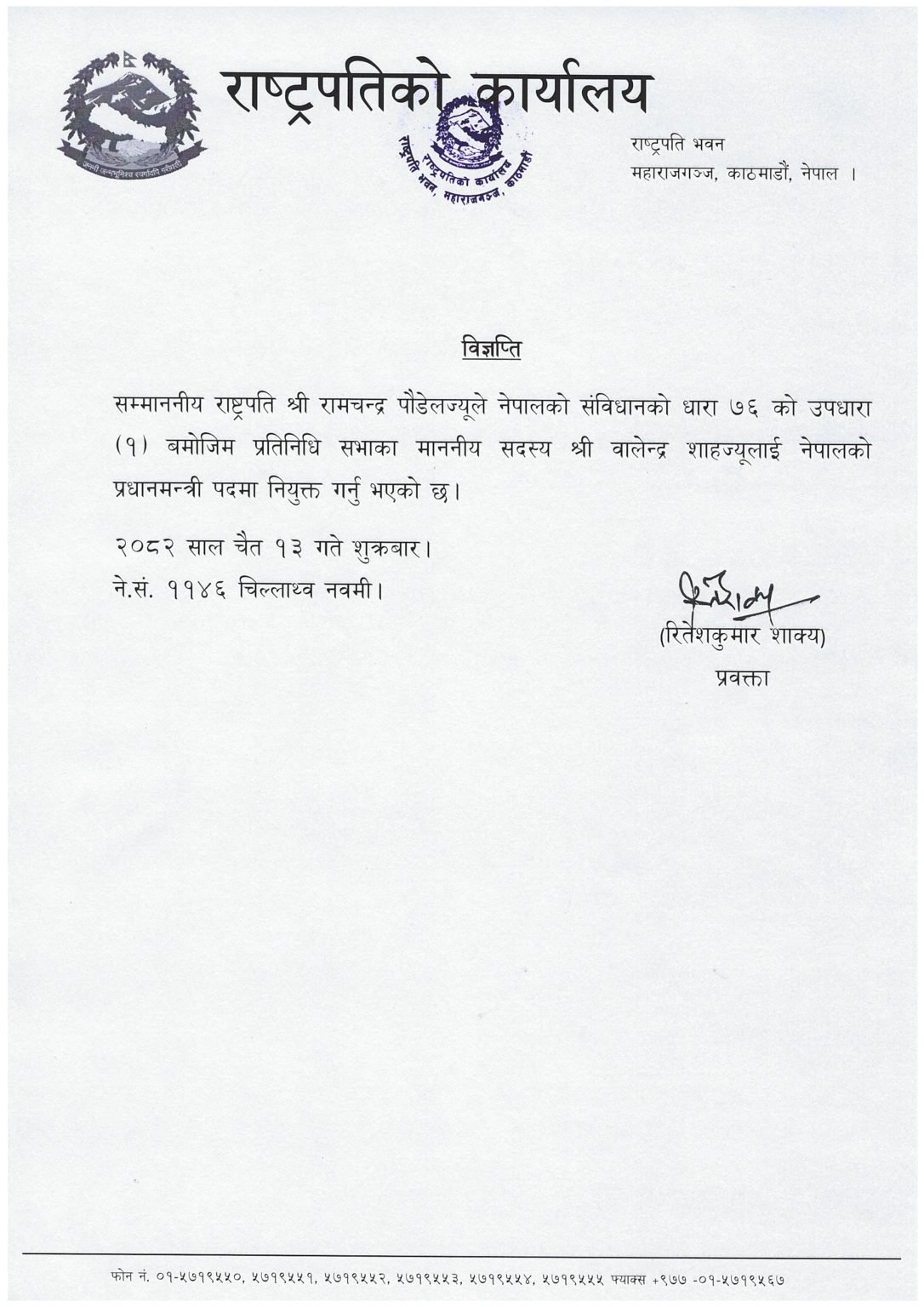 नेपाल के राष्ट्रपति ने बालेन्द्र शाह को प्रधानमंत्री नियुक्त किया, शपथ ग्रहण समारोह आज