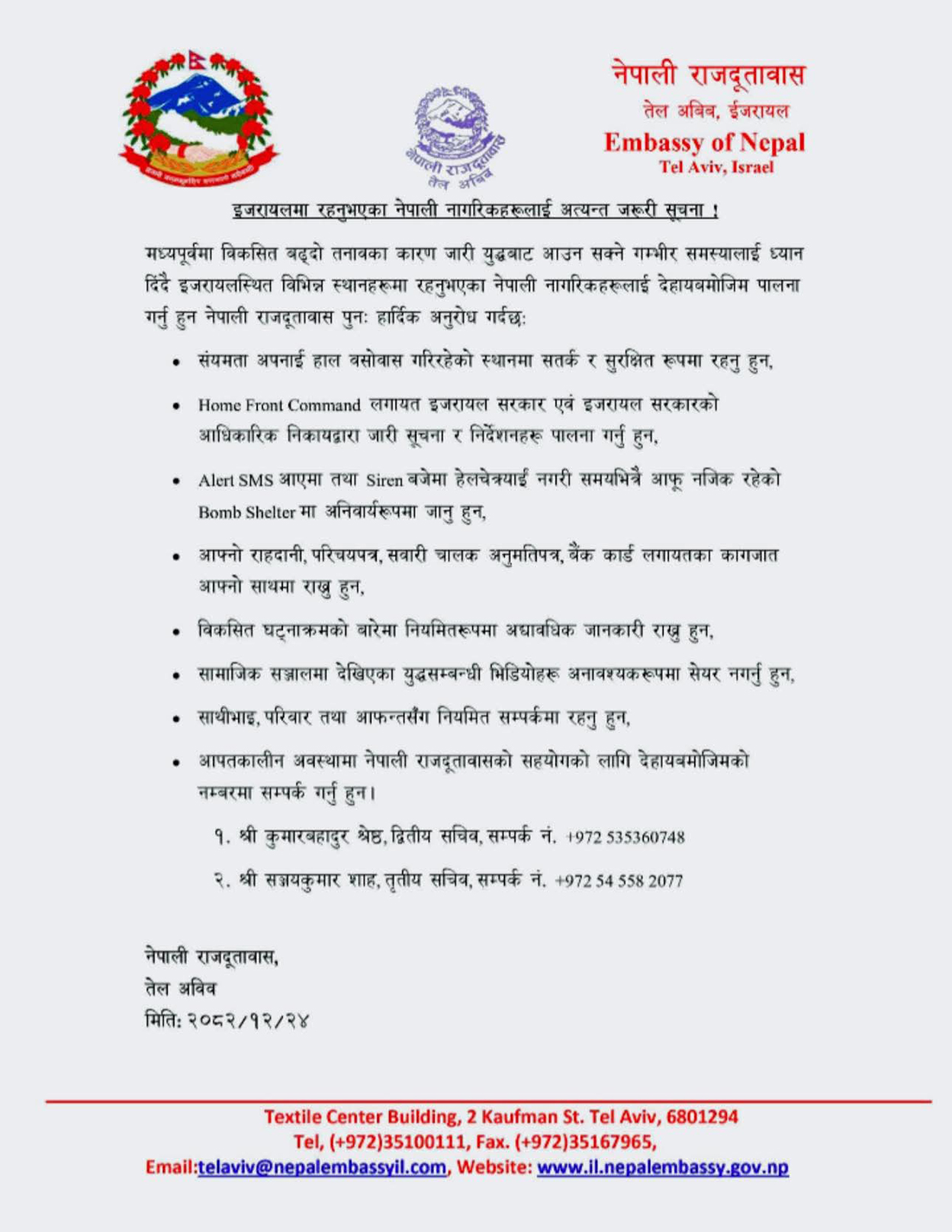 इजरायल में नेपाली दूतावास ने अपने नागरिकों के लिए जारी किया हाई अलर्ट