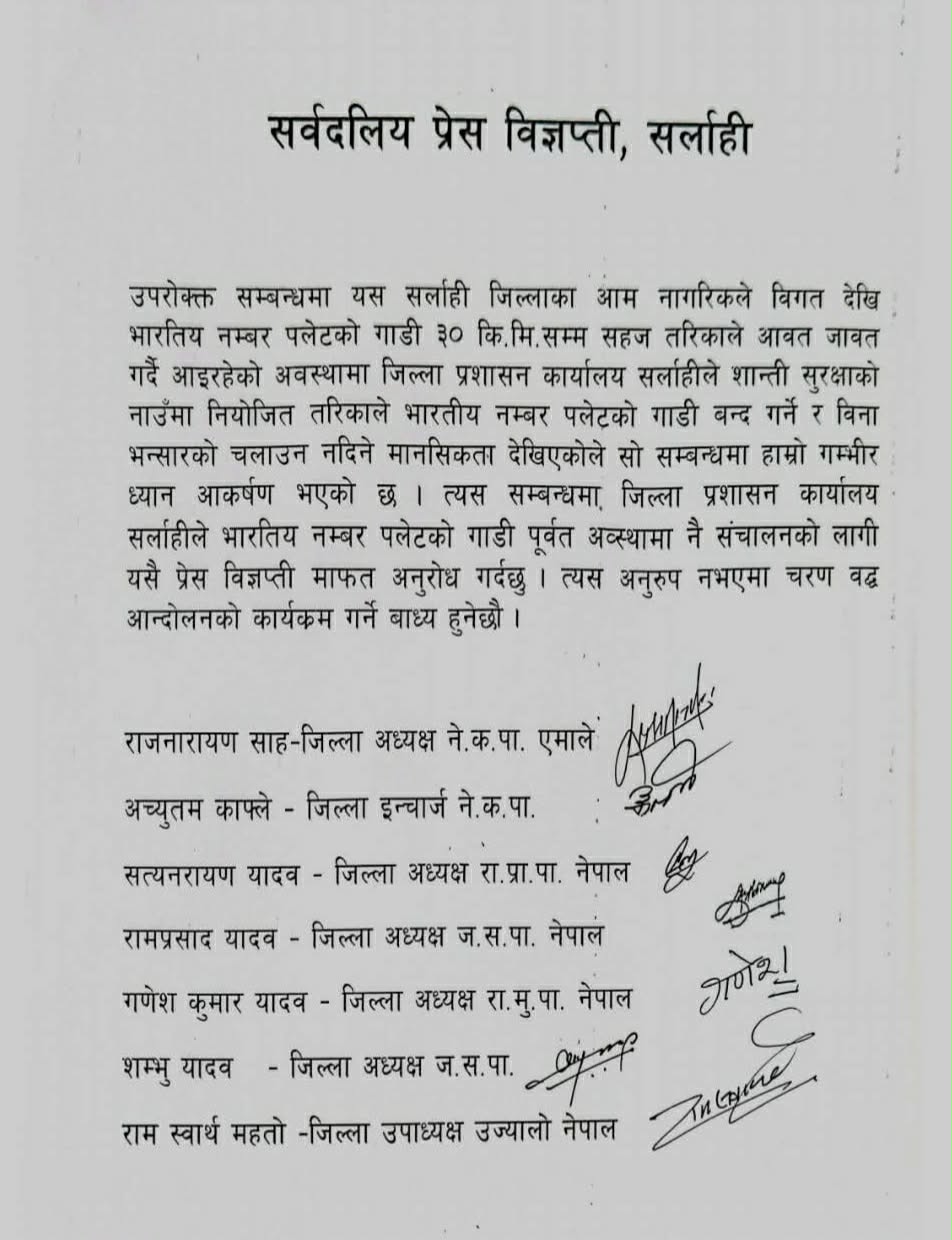 नेपाल के सर्लाही जिले में भारतीय वाहनों के प्रवेश पर लगी रोक हटाने की मांग